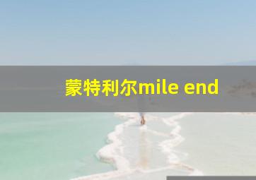 蒙特利尔mile end